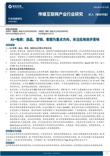 AI+电商，选品、营销、客服为重点方向，关注应用逐步落地.pdf
