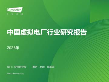 艾瑞咨询：2023年中国虚拟电厂行业研究报告.pdf