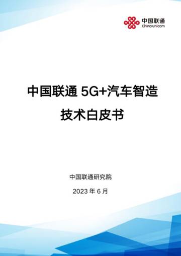 中国联通：2023年5G+汽车智造技术白皮书.pdf
