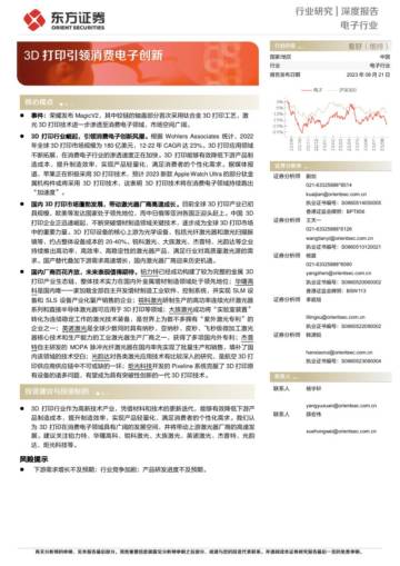 电子行业深度报告：3D打印引领消费电子创新.pdf
