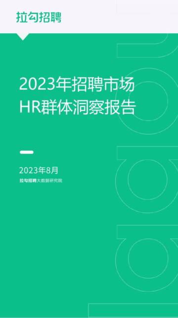 拉勾招聘：2023年招聘市场HR群体洞察报告.pdf