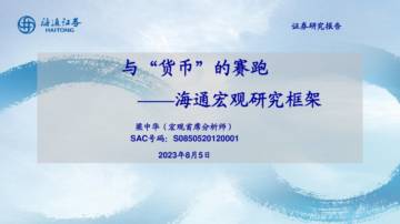宏观研究框架：与“货币”的赛跑-海通证券.pdf