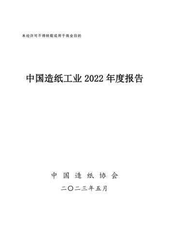 中国造纸协会：2022年度中国造纸工业报告.pdf