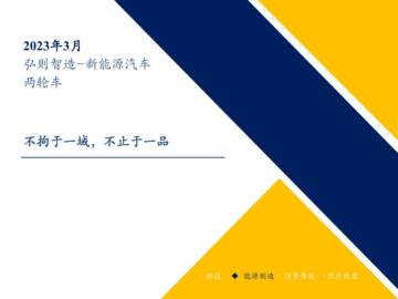 2023新能源汽车行业两轮车.pdf