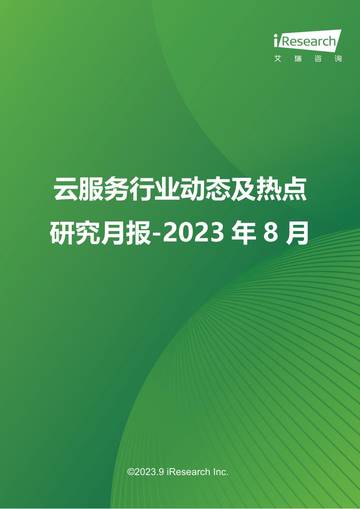 艾瑞咨询：云服务行业动态及热点研究月报-2023年8月.pdf