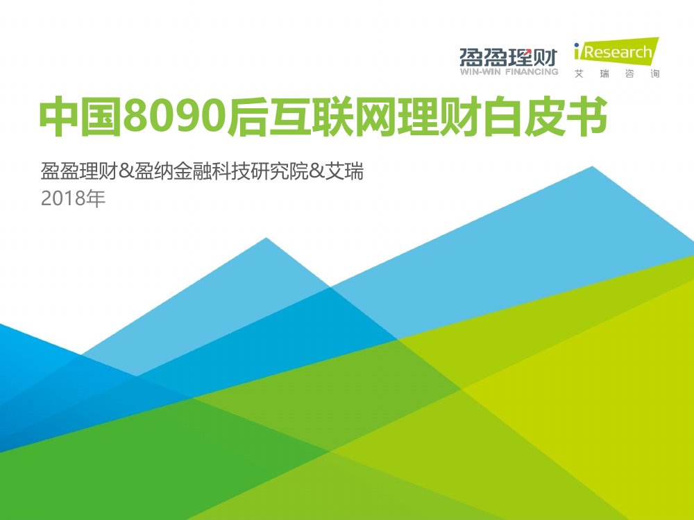艾瑞：2018年中国8090后互联网理财白皮书.pdf
