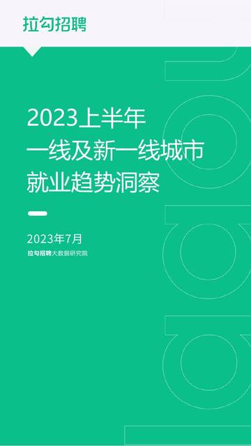 拉勾招聘：2023上半年一线及新一线城市就业趋势洞察报告.pdf