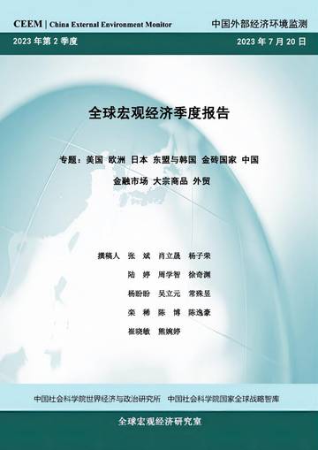 中国社科院：2023年第2季度全球宏观经济季度报告.pdf