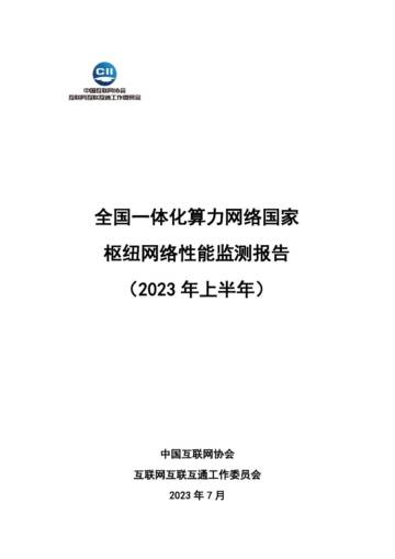 中国互联网协会：全国一体化算力网络国家枢纽网络性能监测报告.pdf