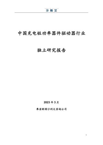 2023中国充电桩功率器件驱动器行业独立研究报告.pdf