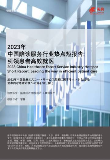 头豹：2023年中国陪诊服务行业热点短报告.pdf