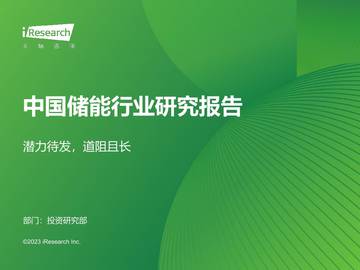 艾瑞咨询：2023年中国储能行业研究报告.pdf