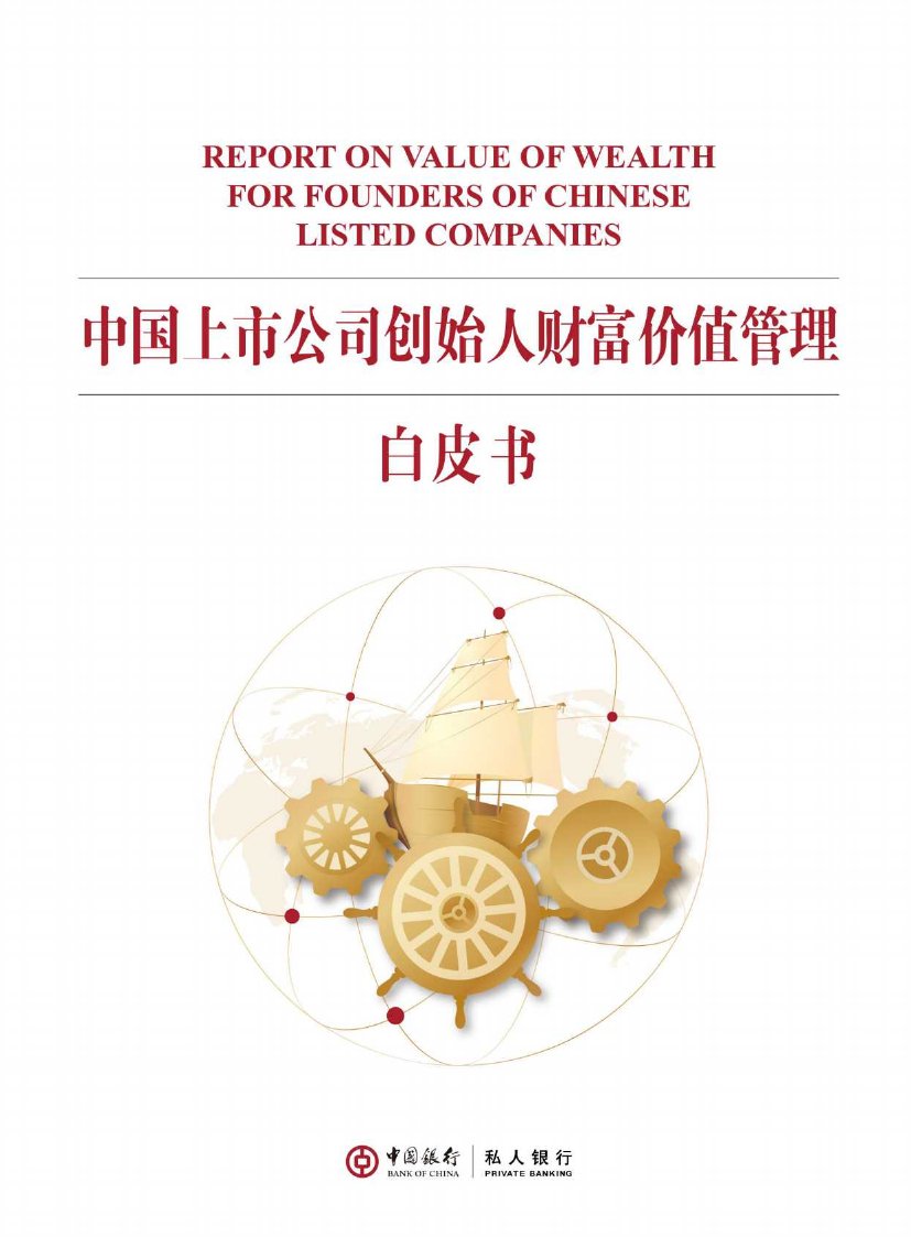 2022中国上市公司创始人财富价值管理白皮书.pdf