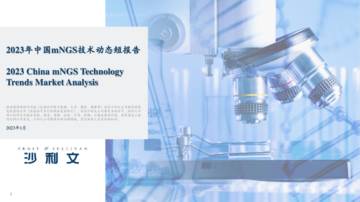 沙利文公司：2023年中国mNGS技术动态短报告.pdf