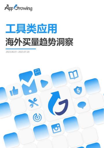 AppGrowing：2023年6-7月工具类应用海外买量趋势洞察.pdf