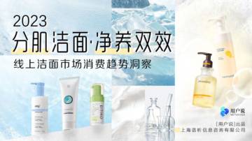 2023年线上洁面市场消费趋势洞察.pdf