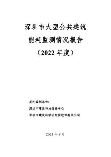 深圳市大型公共建筑能耗监测情况报告（2022 年度）.pdf