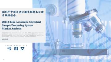 沙利文公司：2023年中国自动化微生物样本处理系统短报告.pdf