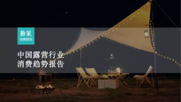 勤策消费研究：2023露营行业消费趋势报告.pdf