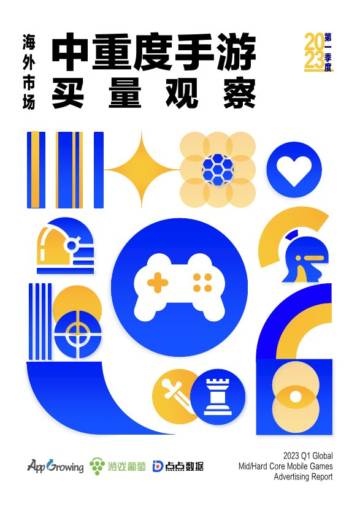 AppGrowing：2023第一季度海外市场中重度手游买量观察.pdf