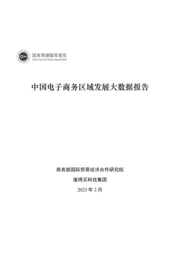 2023中国电子商务区域发展大数据报告.pdf