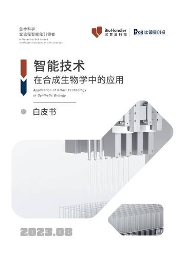 智能化在合成生物学中的应用白皮书.pdf