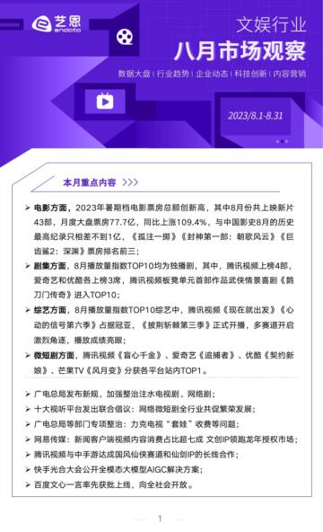 艺恩数据：2023年8月文娱市场月报.pdf