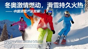 中国滑雪产业发展报告.pdf