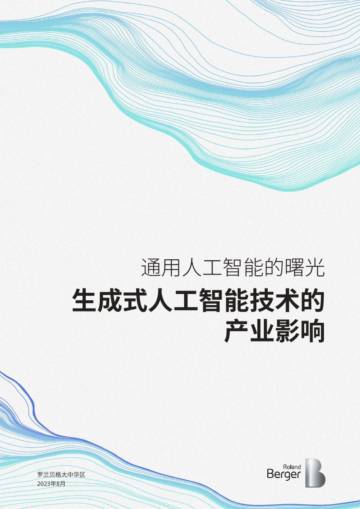 通用人工智能的曙光：生成式人工智能技术的产业影响.pdf