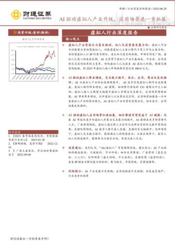 2023虚拟人行业深度报告.pdf