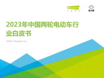 2023年中国两轮电动车行业白皮书.pdf