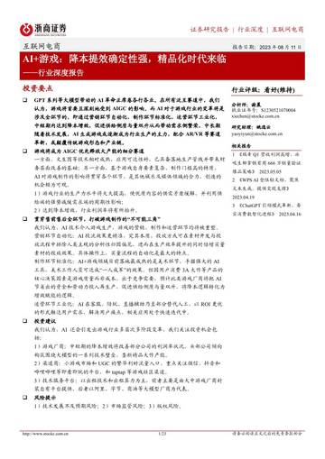 互联网电商行业深度报告：AI+游戏：降本提效确定性强，精品化时代来临_23页_2mb.pdf