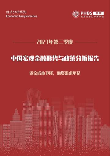 北大汇丰智库：2023Q2宏观金融季度报告：资金成本下降融资需求不足.pdf