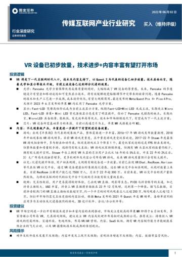 2023VR设备已初步放量.pdf