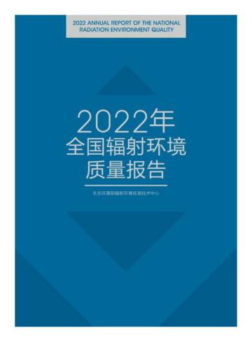 生态环境部：2022年全国辐射环境质量报告.pdf