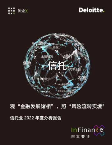 德勤同业睿评：信托业2022年度分析报告.pdf