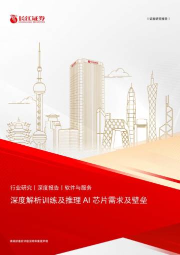 软件与服务行业：深度解析训练及推理AI芯片需求及壁垒.pdf