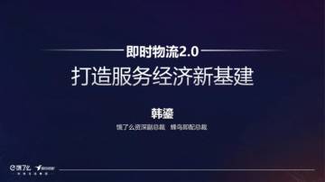 即时物流2.0-打造服务经济新基建.pdf