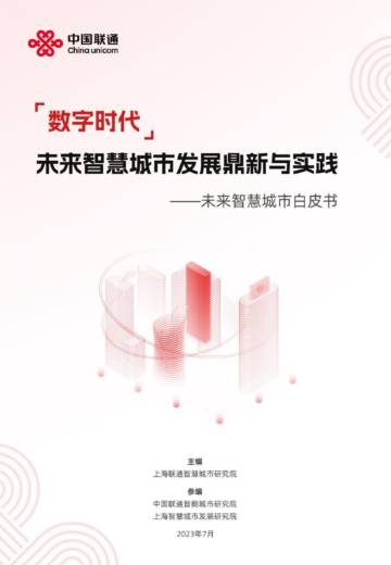 中国联通：2023数字时代未来智慧城市发展鼎新与实践—未来智慧城市白皮书.pdf