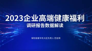 保险极客：2023企业高端健康福利报告.pdf