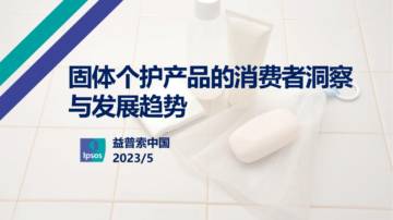 益普索：固体个护产品的消费者洞察与发展趋势报告.pdf