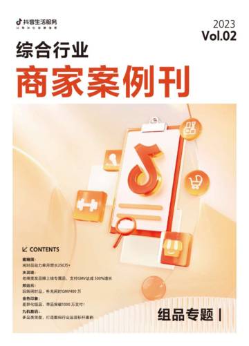 抖音生活：综合行业商家组品案例报告.pdf