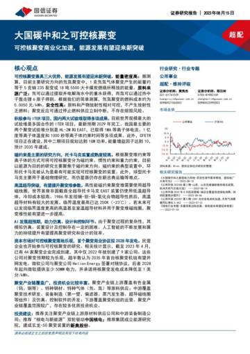 公用事业行业大国碳中和之可控核聚变：可控核聚变商业化加速，能源发展有望迎来新突破.pdf