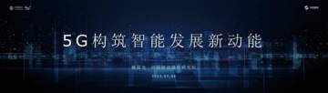 中国移动研究院：5G构筑智能发展新动能.pdf