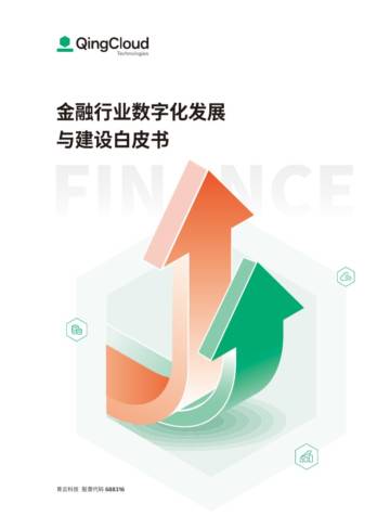 青云：2023金融行业数字化发展与建设白皮书.pdf