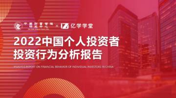 中国财富管理研究中心&亿学学堂：2022个人投资者投资行为分析报告.pdf