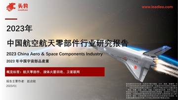 头豹研究院：2023年中国航空航天零部件行业研究报告.pdf