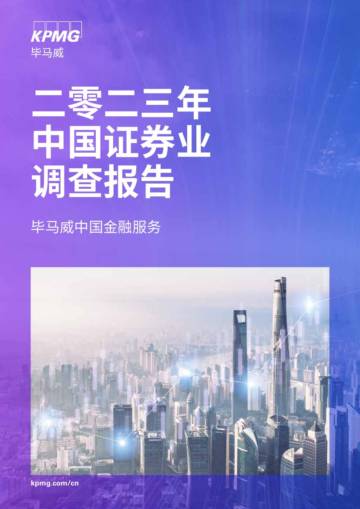 毕马威：2023年中国证券业调查报告.pdf