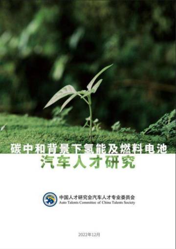 中国人才研究会汽车人才专业委员会：碳中和背景下氢能及燃料电池人才研究报告.pdf