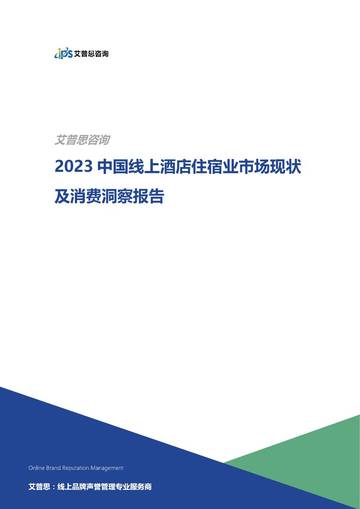 2023中国线上酒店住宿业市场现状及消费洞察报告.pdf